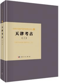 天津考古(三)
