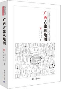 広西古建築地図