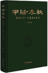 南陽春秋 桐柏月河一号墓出土玉器