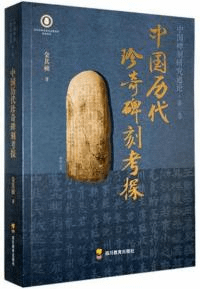 中国歴代珍奇碑刻考探 中国碑刻研究通論 第三巻