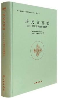 慶元古窯址2011年考古調査発掘報告