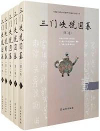 三門峡虢国墓(第二巻) 全5冊