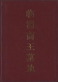 临淄商王墓地