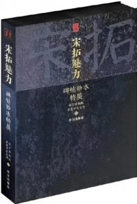 宋拓魅力 碑帖珍本特展