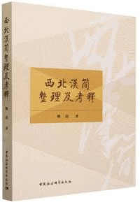 西北漢簡整理及考釈