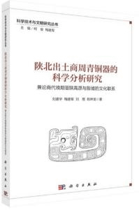 陝北出土商周青銅器的科学分析研究 兼論商代晩期晉陝高原与殷墟的文化聯系
