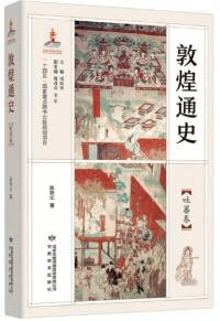 敦煌通史 吐蕃巻