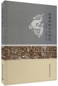 先秦動物文化研究