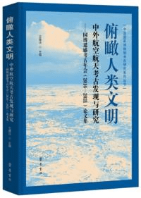 俯瞰人類文明 中外航空航天考古発現与研究——国博遙感考古年会(2016—2018)論文集