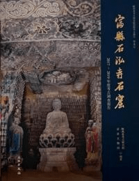 富県石泓寺石窟 2017-2019年度考古調査報告