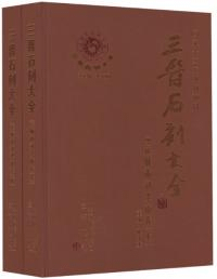 三晋石刻大全 運城市河津市巻 上下 全2冊