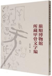 旅順博物館所蔵甲骨文字編