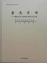 吉光片羽 湖南考古出土陶瓷学術研討会論文集