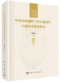 中西比較視野下旧石器時代石器技術演化研究