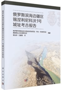 俄羅斯濱海辺疆区錫涅利尼科沃1号城址考古報告