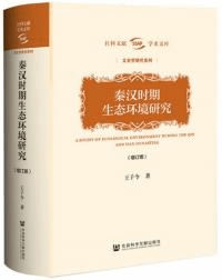 秦漢時期生態環境研究(増訂版)
