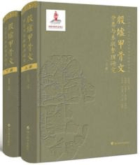 殷墟甲骨文 分類与系聯整理研究 上下 全2冊