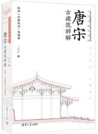唐宋古建築辞解 以宋《営造法式》為線索