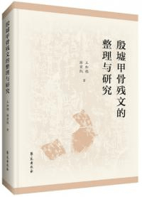 殷墟甲骨残文的整理与研究