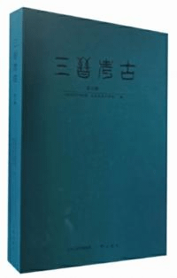 三晋考古 第五輯