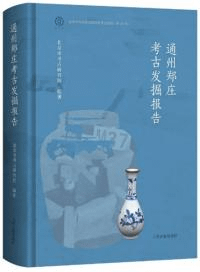 通州鄭荘考古発掘報告