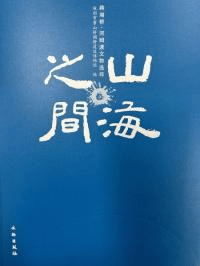 山海之間 跨湖橋河姆渡文物選粋