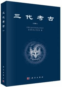 三代考古 10