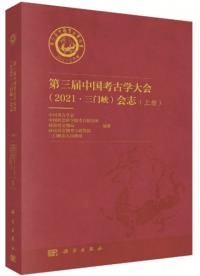 第三届中国考古学大会(2021・三門峡)会志 全2冊
