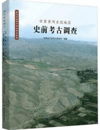 甘粛黄河左近地区史前考古調査