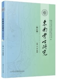 東南考古研究 第五輯