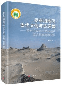 羅布泊地区古代文化与古環境 羅布泊自然与文化遺産綜合科学考察報告