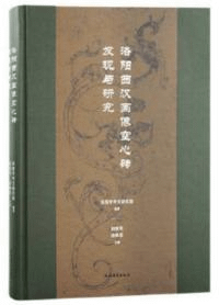 洛陽西漢画像空心磚発現与研究
