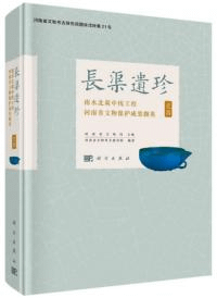 長渠遺珍 南水北調中線工程河南省文物保護成果撷英 瓷器
