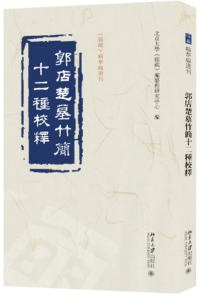 郭店楚墓竹簡十二種校釈