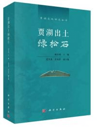 賈湖出土緑松石