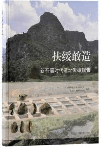 扶绥敢造 新石器時代遺址発掘報告
