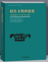 稲作文明的揺籃 河姆渡文化考古文粋