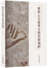 麦積山石窟考古研究新視野