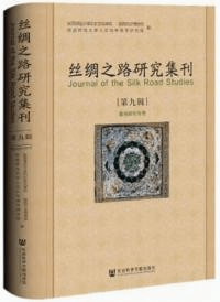 絲綢之路研究集刊 9 粟特研究専号