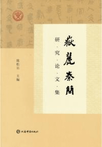 岳麓秦簡研究論文集