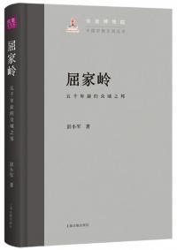 屈家嶺 五千年前的衆城之邦