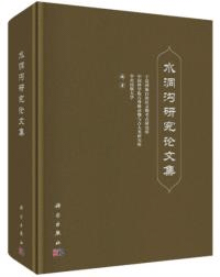 水洞溝研究論文集