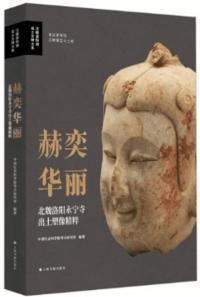 赫奕華麗 北魏洛陽永寧寺出土塑像精粋