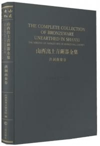 山西出土青銅器全集 洪洞南秦巻