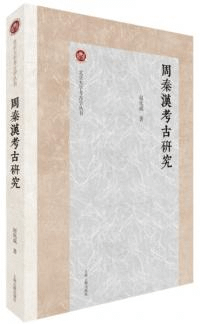 周秦漢考古研究