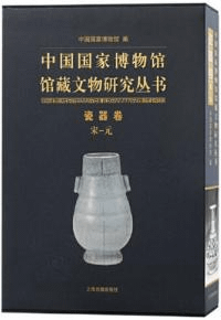 中国国家博物館館蔵文物研究叢書 瓷器巻 宋-元
