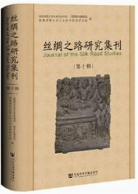 絲綢之路研究集刊 10