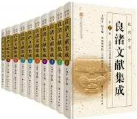 良渚文献集成 良渚考古発掘史料集成 1-10 全10冊