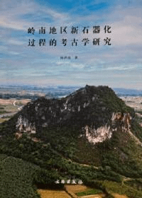 嶺南地区新石器化過程的考古学研究