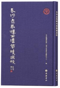長沙走馬楼西漢簡牍選粋